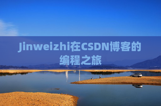 Jinweizhi在CSDN博客的编程之旅